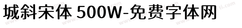 城斜宋体 500W字体转换